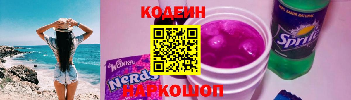 Codein напиток Lean (лин) Абинск