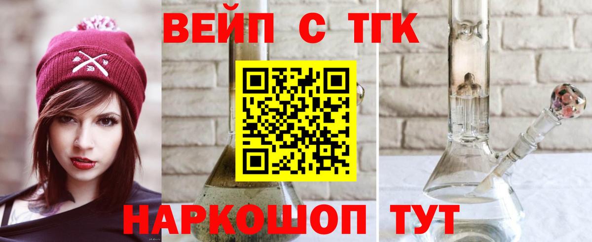 ТГК вейп с тгк Абинск